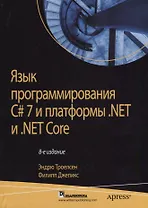 Язык программирования C# 7 и платформы .NET и  .NET Core, 8-е издание