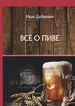 Все о пиве