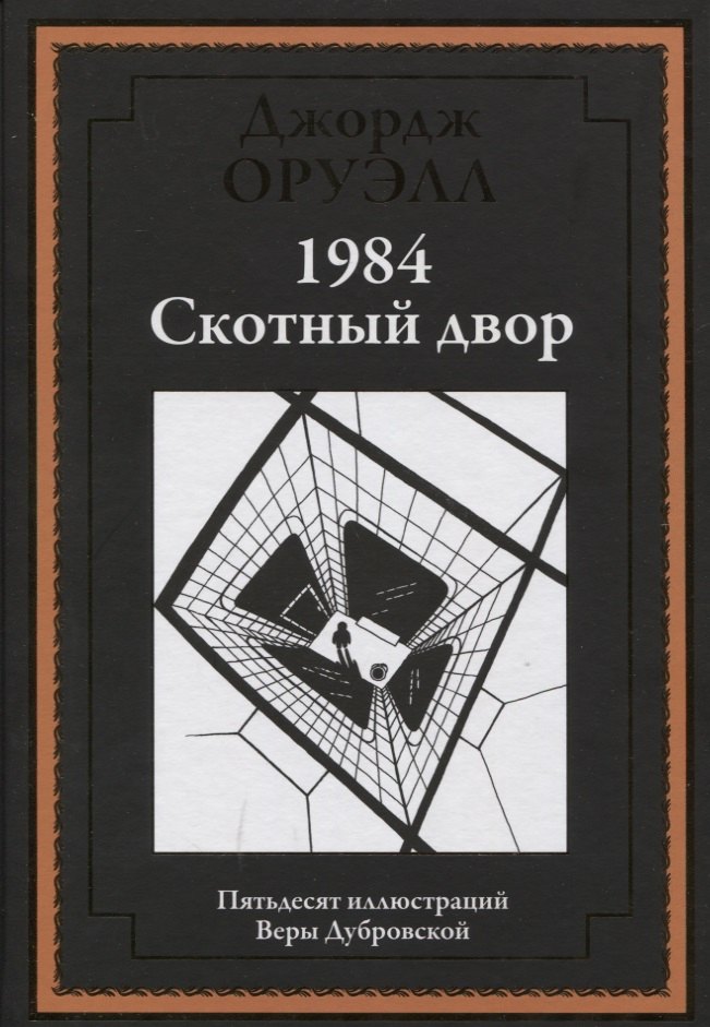 

1984. Скотный двор
