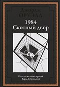 1984. Скотный двор - 0