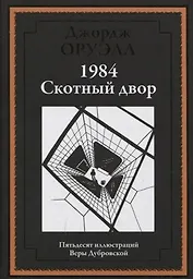 1984. Скотный двор