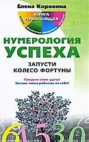 Нумерология успеха. Запусти Колесо Фортуны