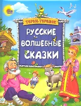 Русские волшебные сказки