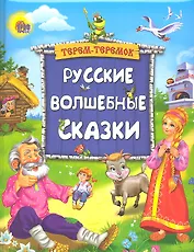 Русские волшебные сказки