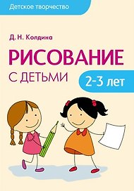 Детское творчество. Рисование с детьми 2-3 лет