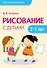 Детское творчество. Рисование с детьми 2-3 лет - 0