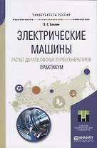 Электрические машины. Расчет двухполюсных турбогенераторов. Практикум
