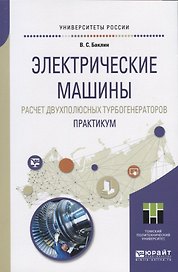 Электрические машины. Расчет двухполюсных турбогенераторов. Практикум