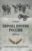 Европа против России. 1812 год - 0