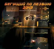 Бегущий по лезвию 2049. Вселенная фильма