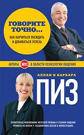 Говорите точно... Как соединить радость общения и пользу убеждения