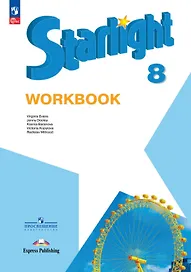 Starlight. Английский язык. 8 класс. Рабочая тетрадь. Углублённый уровень