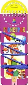 Волшебный шнурок. Математика. Геометрия (игровое пособие)