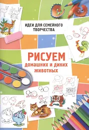 Рисуем домашних и диких животных