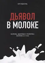 Дьявол в молоке. Болезнь, здоровье и политика. Молоко А1 и А2