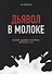 Дьявол в молоке. Болезнь, здоровье и политика. Молоко А1 и А2 - 0