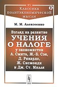 Взгляд на развитие учения о налоге у экономистов А.Смита, Ж.-Б. Сэя, Д.Рикардо, Ж.Сисмонди и Дж.Ст.Милля - 0
