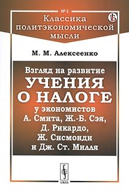 Взгляд на развитие учения о налоге у экономистов А.Смита, Ж.-Б. Сэя, Д.Рикардо, Ж.Сисмонди и Дж.Ст.Милля
