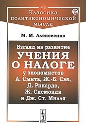 Взгляд на развитие учения о налоге у экономистов А.Смита, Ж.-Б. Сэя, Д.Рикардо, Ж.Сисмонди и Дж.Ст.Милля
