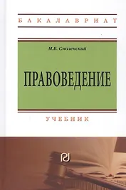 Правоведение: учебник. 2-е изд.