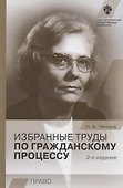 Избранные труды по гражданскому процессу. 2-е издание - 0