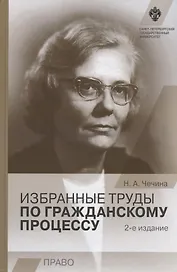 Избранные труды по гражданскому процессу. 2-е издание