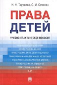 Права детей. Уч.-практ.пос. - 0