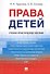 Права детей. Уч.-практ.пос. - 0