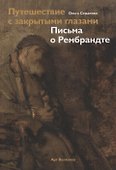 Путешествие с закрытыми глазами. Письма о Рембрандте - 0