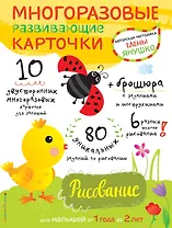 Многоразовые развивающие карточки. Рисование. Для малышей от 1 года до 2 лет