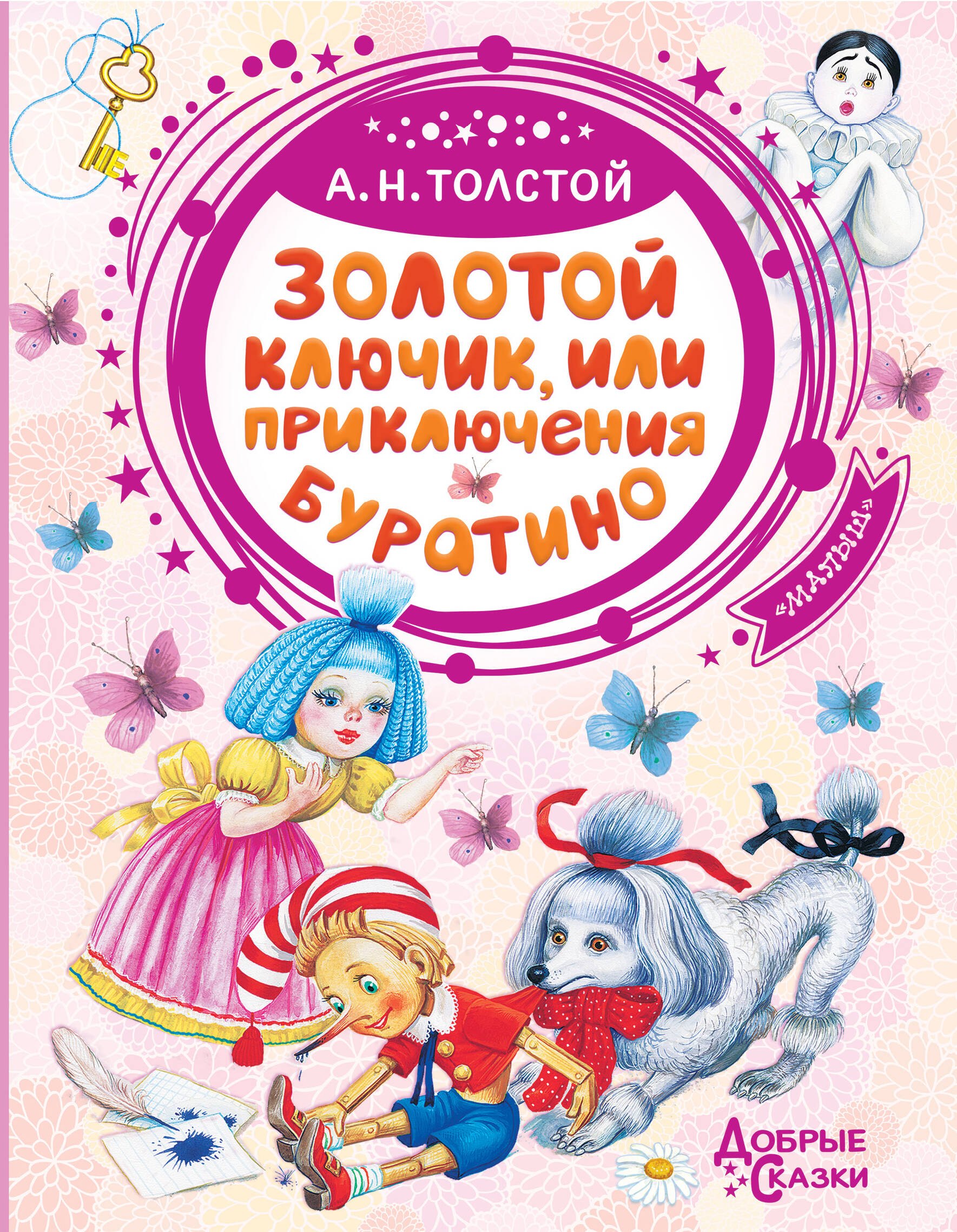 

Золотой ключик, или Приключения Буратино