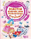 Золотой ключик, или Приключения Буратино - 0