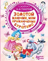 Золотой ключик, или Приключения Буратино