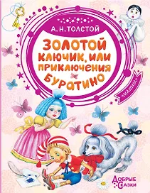 Золотой ключик, или Приключения Буратино