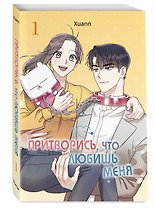 Притворись, что любишь меня. Том 1 (Act Like You Love Me). Манхва