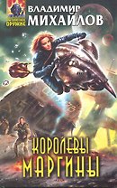 Королевы Маргины