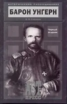 Барон Унгерн. Черный всадник.