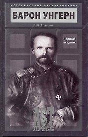 Барон Унгерн. Черный всадник.