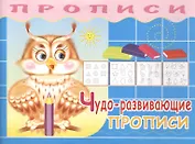 Чудо-развивающие прописи