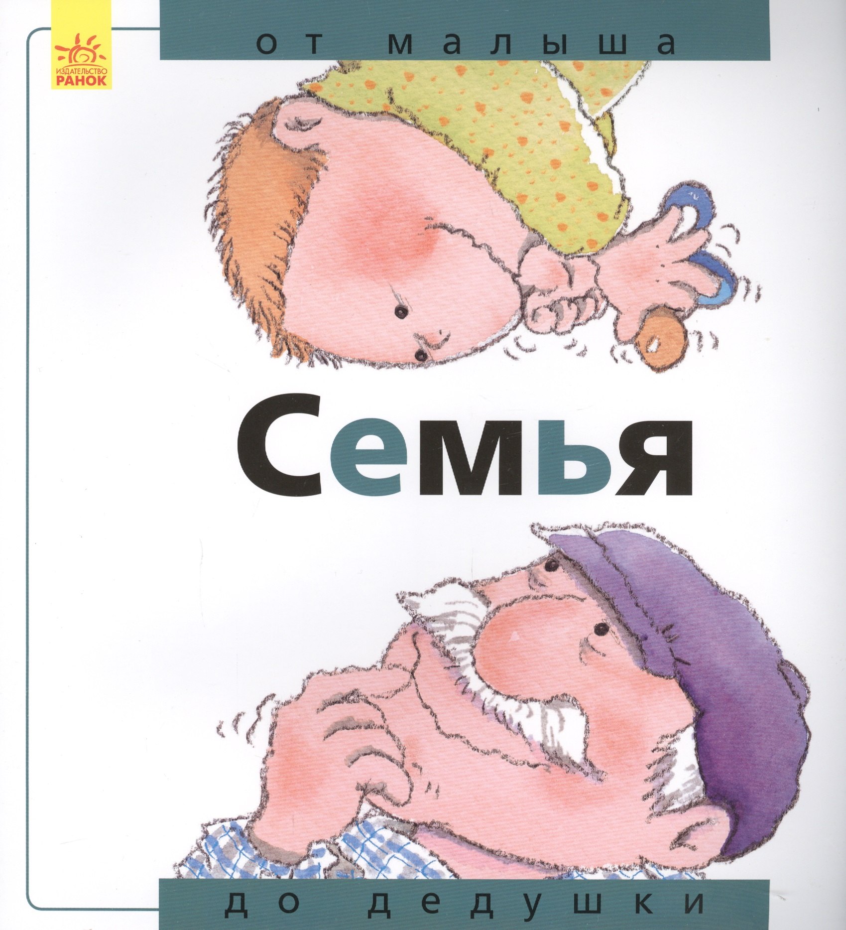 

Семья: от малыша до дедушки