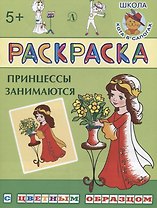 Принцессы занимаются