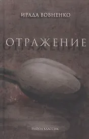 Отражение: рассказы