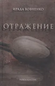 Отражение: рассказы