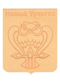 ГС Магнит Новый Уренгой Герб зеркальный золото (акрил) (7,5см)