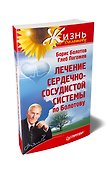Лечение сердечно-сосудистой системы по Болотову - 1