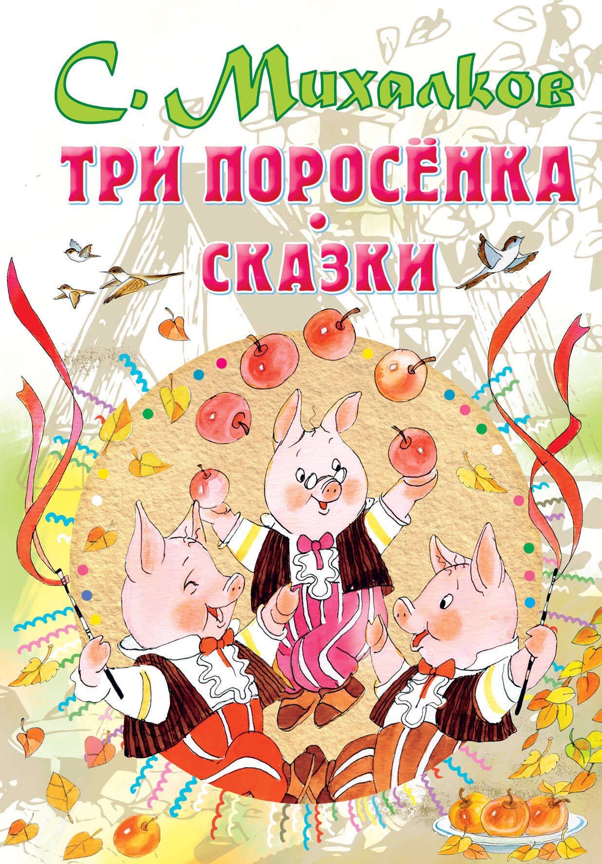 

Три поросенка. Сказки