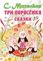 Три поросенка. Сказки