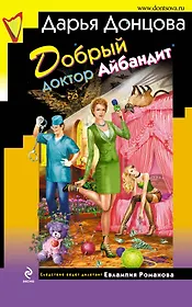 Добрый доктор Айбандит : роман