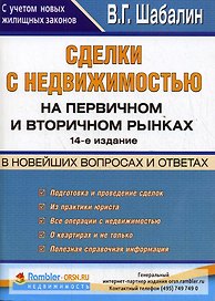 Сделки с недвижимостью на первичном и вторичном рынках в новейших  вопросах и ответах. 14-е изд.