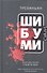 Шибуми: роман - 2